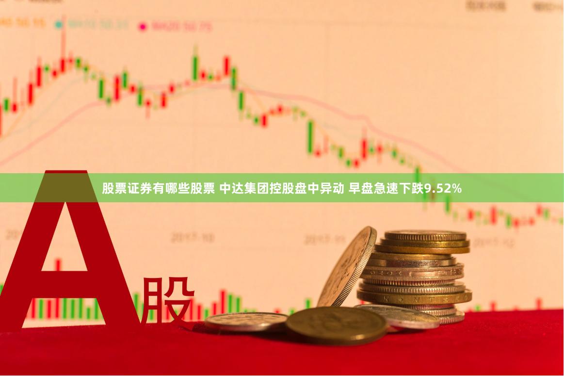 股票证券有哪些股票 中达集团控股盘中异动 早盘急速下跌9.52%