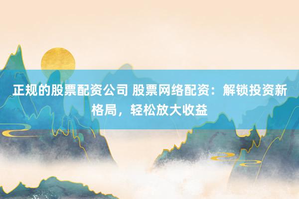 正规的股票配资公司 股票网络配资：解锁投资新格局，轻松放大收益